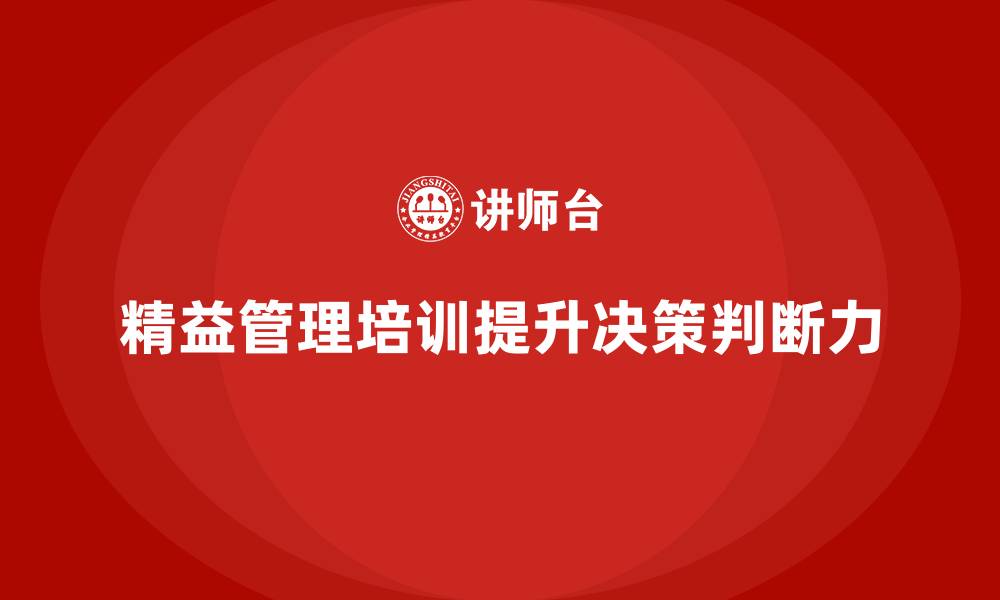 文章精益管理培训助力提升管理人员的判断力的缩略图