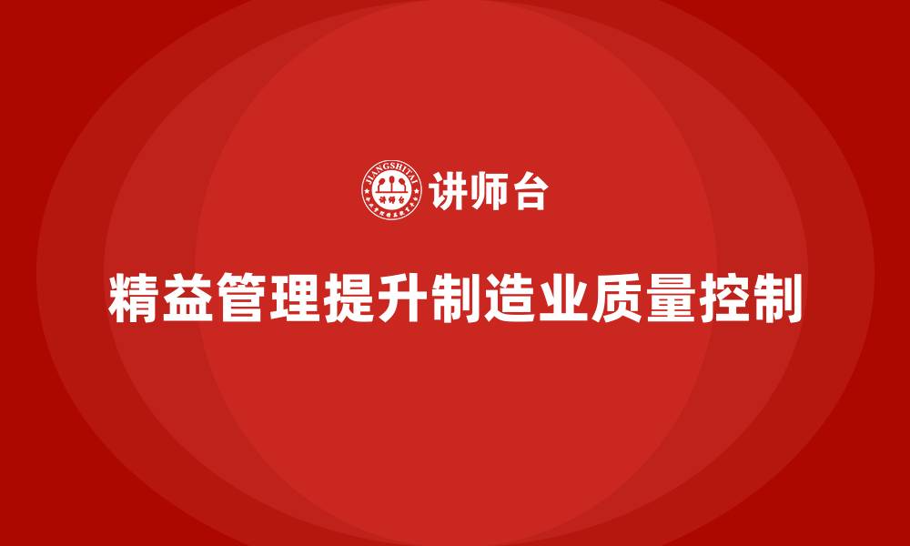 文章精益管理培训提升生产作业的质量控制的缩略图