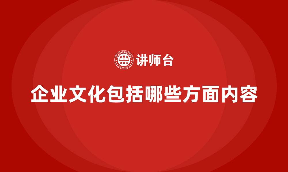 文章企业文化包括哪些方面内容的缩略图