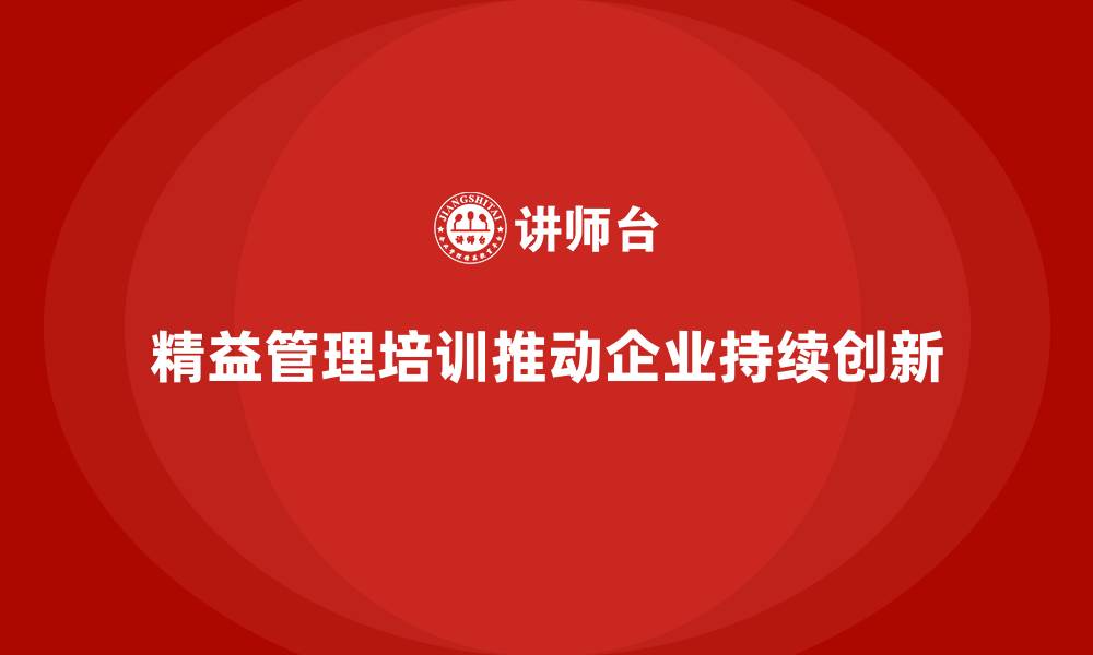 文章精益管理培训助力公司实现持续创新的缩略图