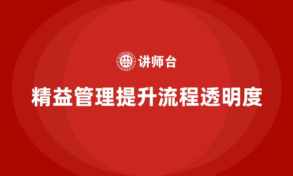 精益管理提升流程透明度