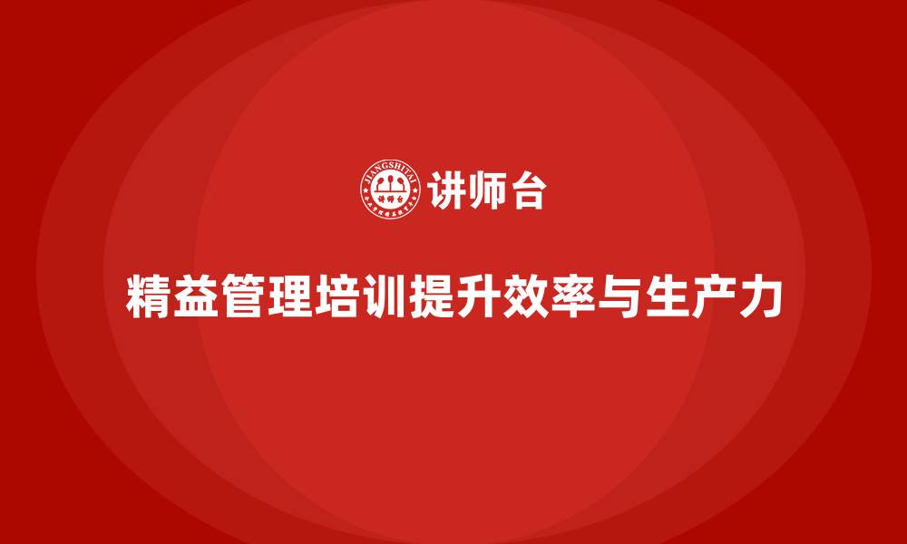 文章精益管理培训优化生产力和工作效率的缩略图