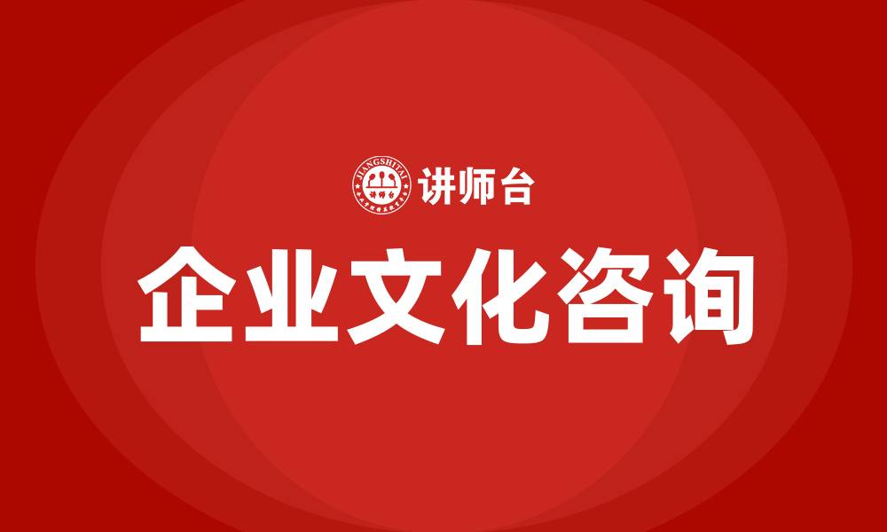 文章企业文化咨询的缩略图