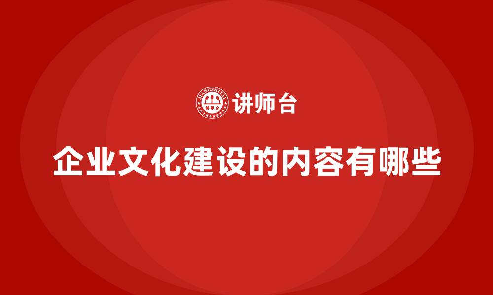 文章企业文化建设的内容有哪些的缩略图