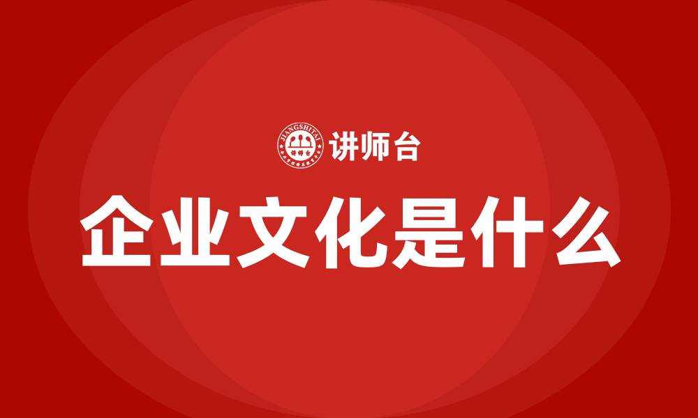 文章企业文化是什么的缩略图