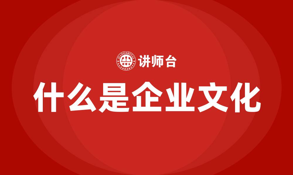什么是企业文化