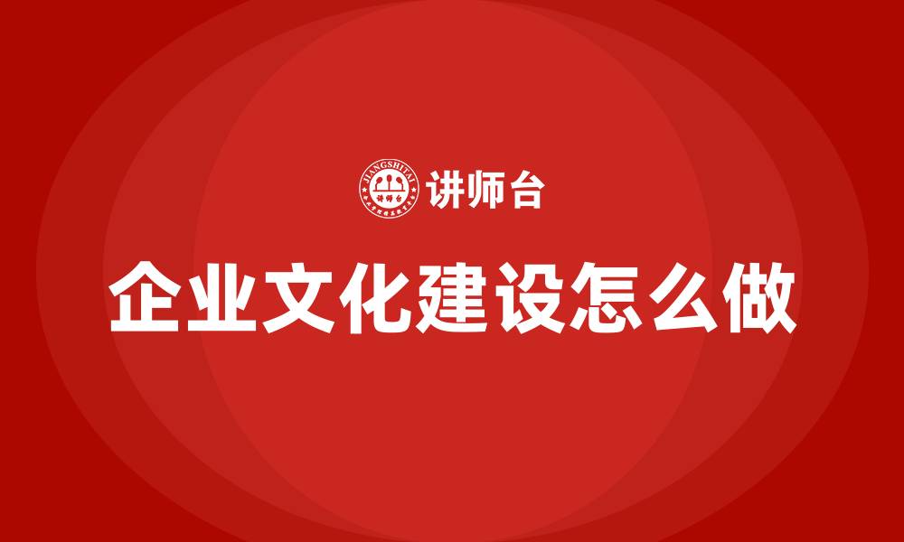 企业文化建设怎么做