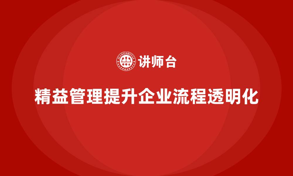 文章精益管理培训提升管理流程透明化的缩略图