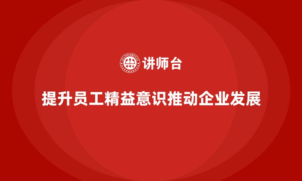 文章精益管理培训提升员工的精益意识的缩略图