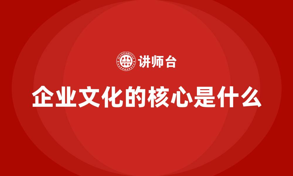 企业文化的核心是什么