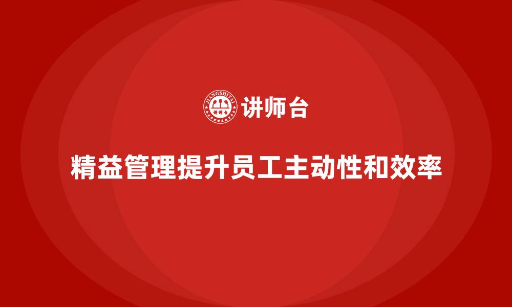 文章精益管理培训提升企业员工工作主动性的缩略图