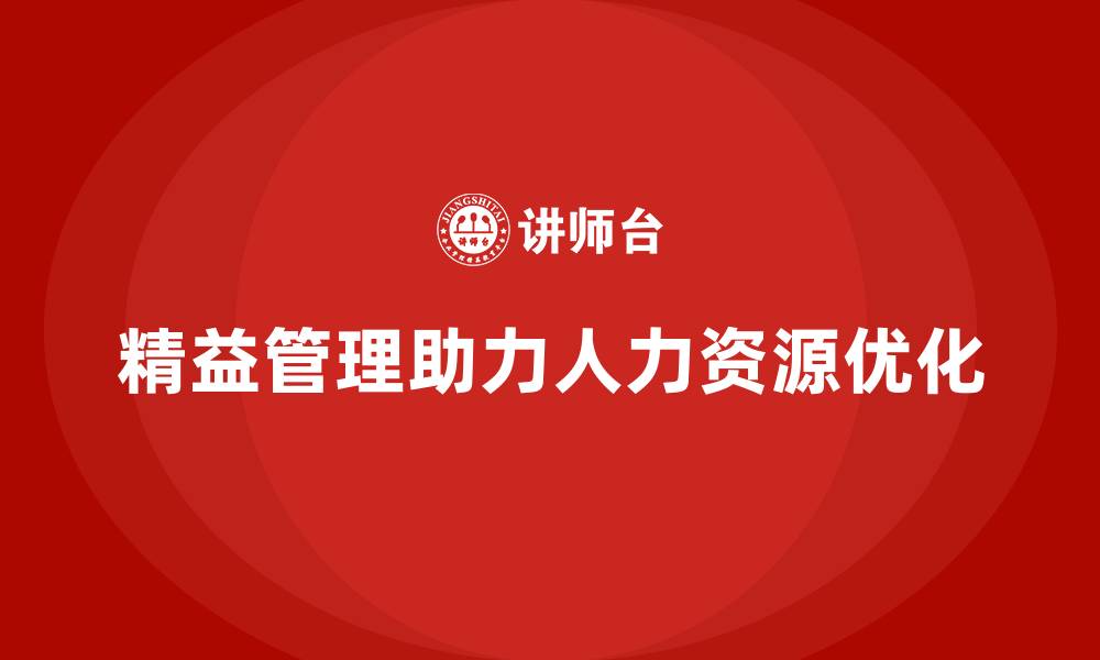 文章精益管理培训帮助企业优化人力资源配置的缩略图