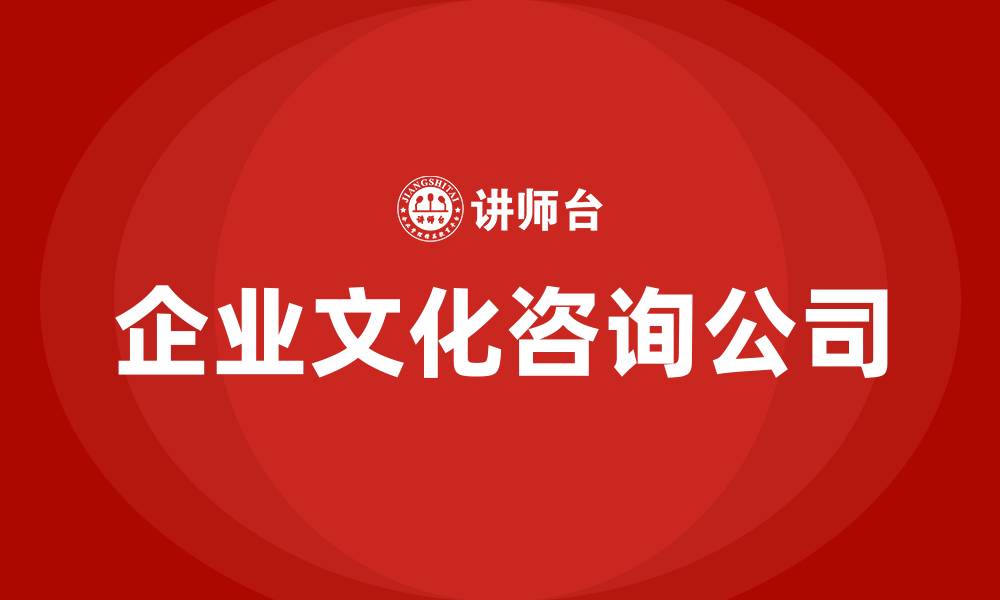 文章企业文化咨询公司的缩略图