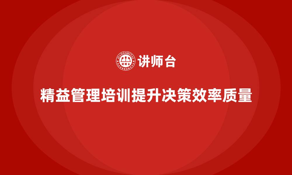 文章精益管理培训提升公司决策效率和质量的缩略图