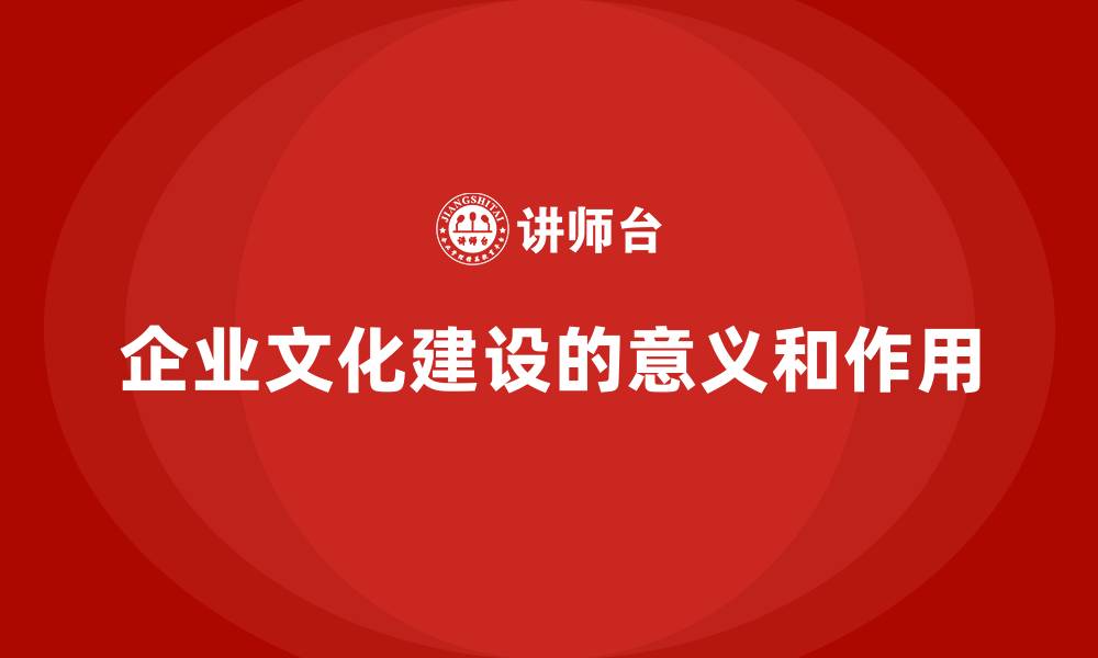 文章企业文化建设的意义和作用的缩略图