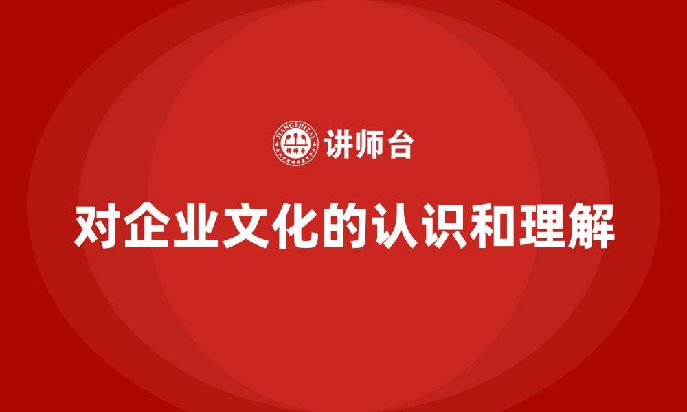 对企业文化的认识和理解