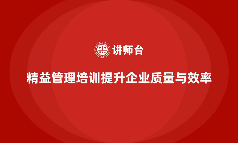 文章精益管理培训助力企业提升质量的缩略图