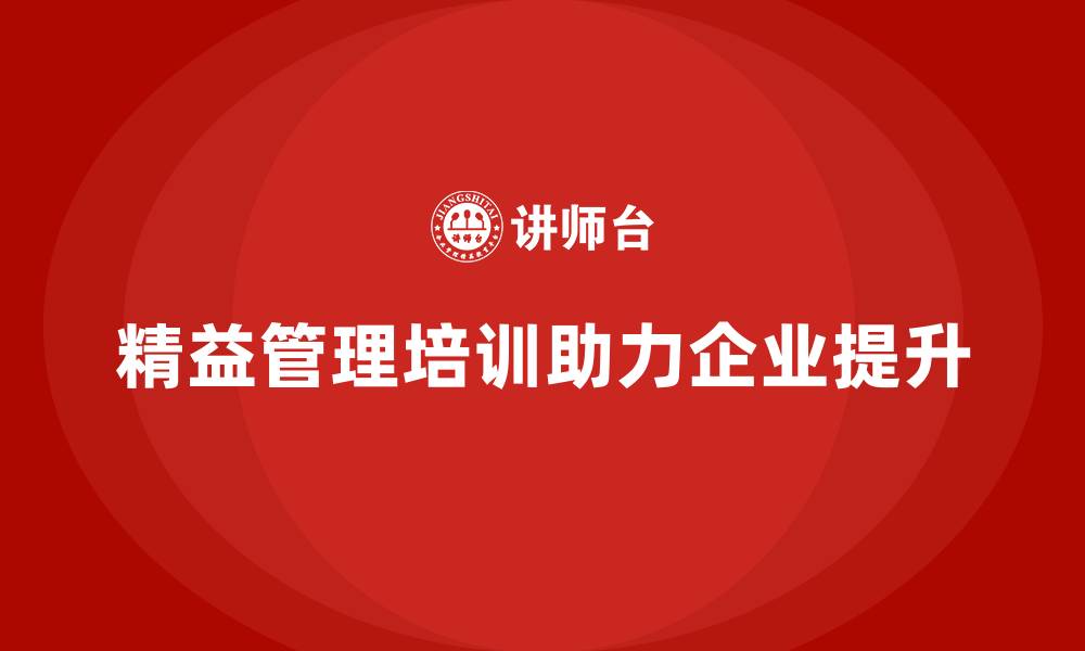 精益管理培训助力企业提升
