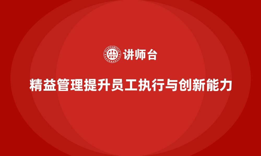 文章精益管理培训提升员工的执行与创新能力的缩略图