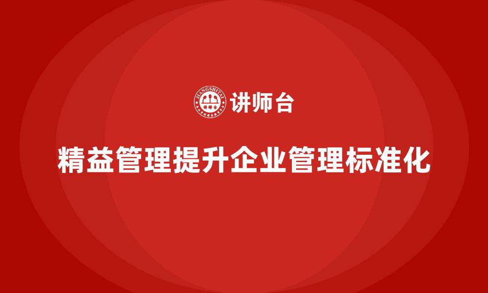 文章精益管理培训帮助公司提升管理的标准化的缩略图