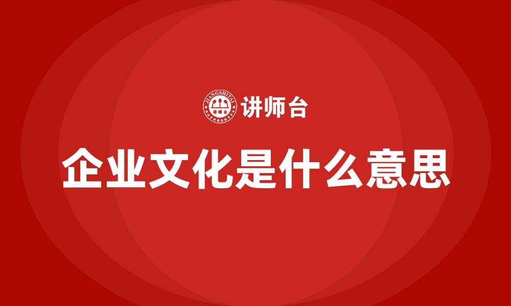 文章企业文化是什么意思的缩略图