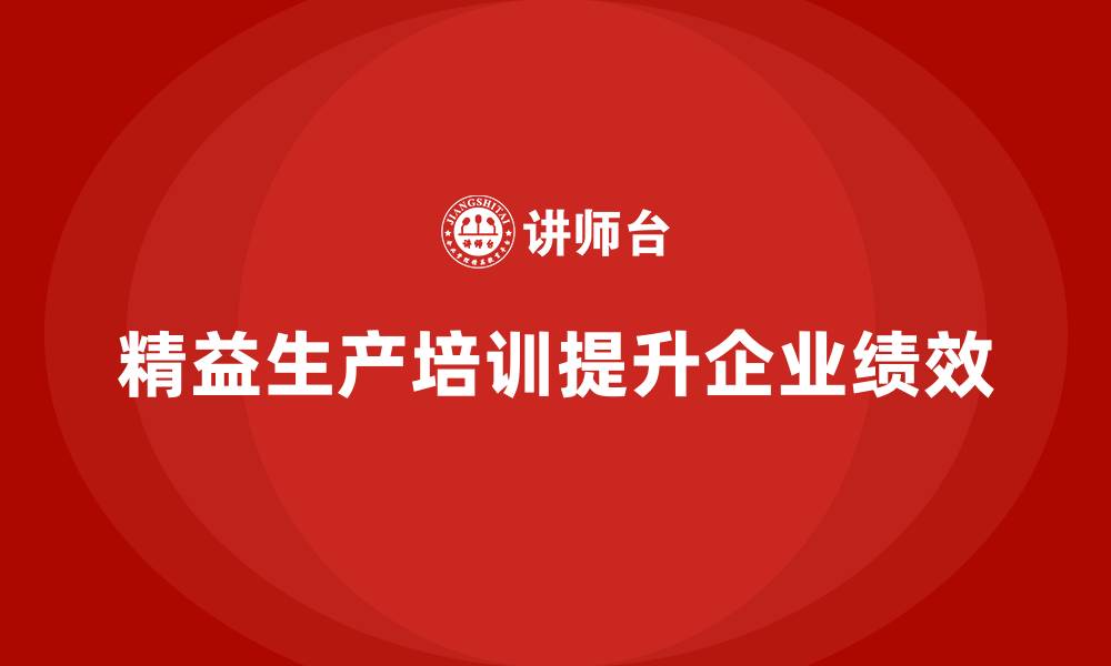 文章精益生产培训助力企业精益管理的缩略图