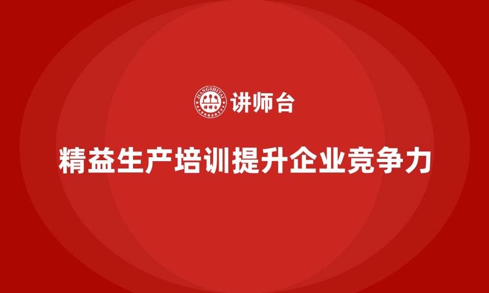 文章精益生产培训助力企业降低成本的缩略图