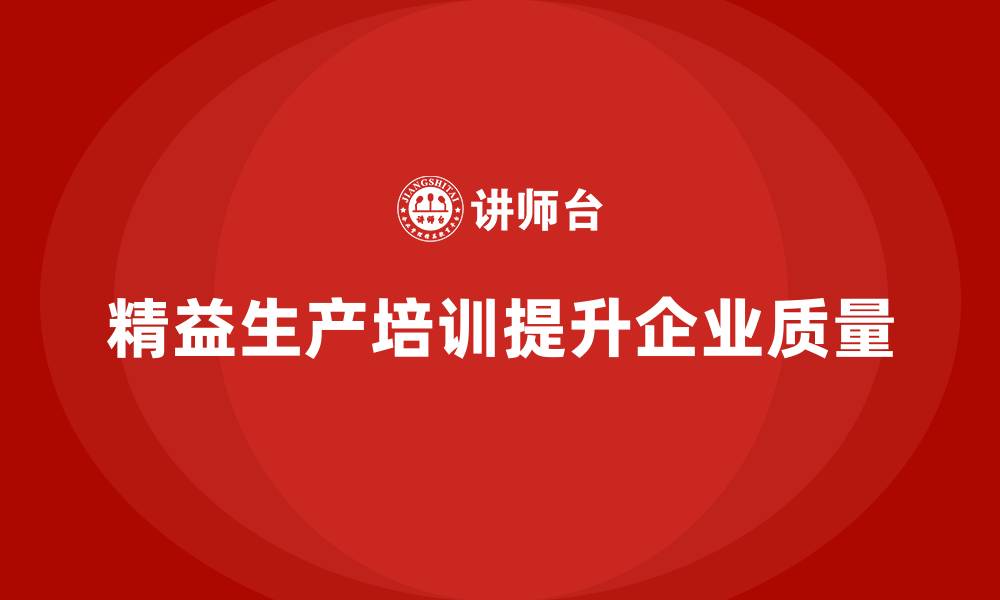 文章精益生产培训帮助提高生产质量的缩略图