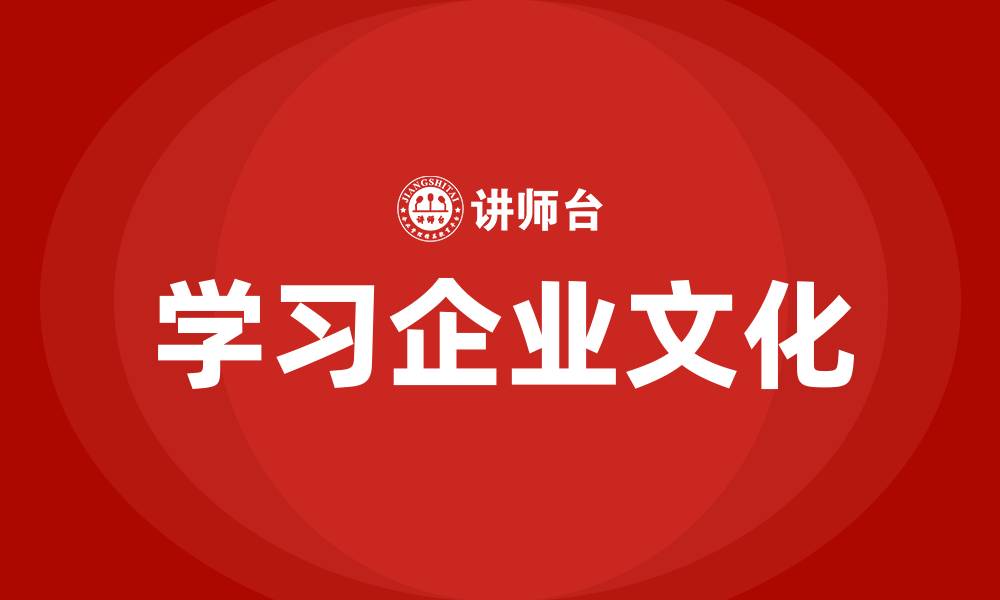 文章学习企业文化的缩略图