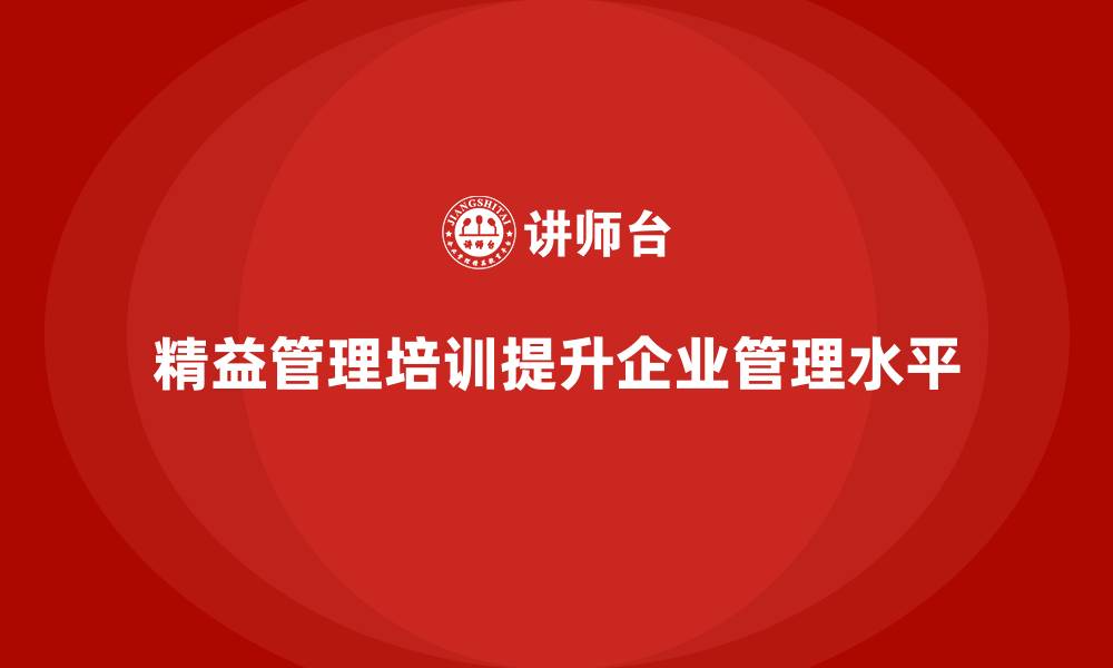 精益管理培训提升企业管理水平