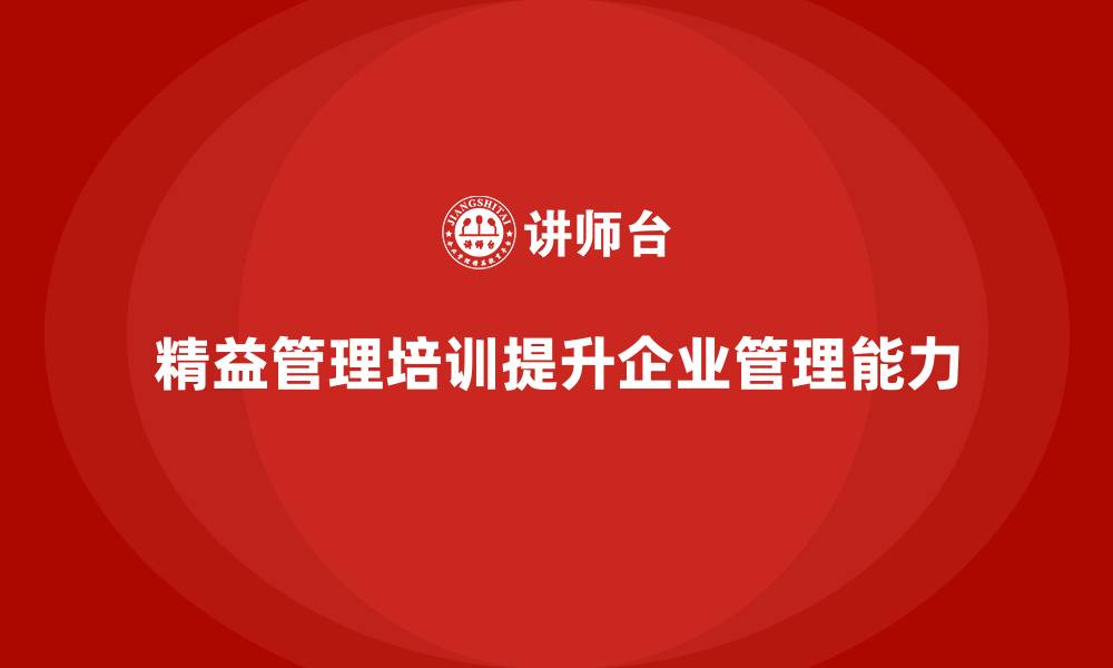 文章精益管理培训帮助公司提高管理能力的缩略图