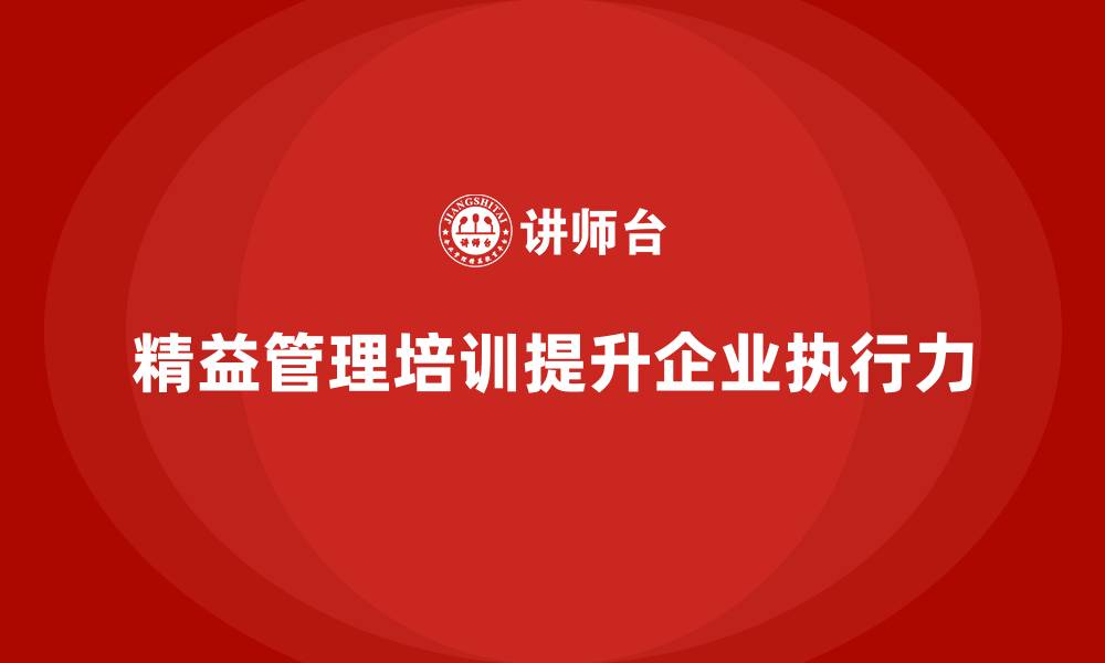 文章精益管理培训帮助公司提升战略执行力的缩略图