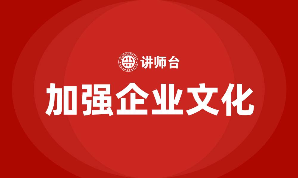 文章加强企业文化的缩略图