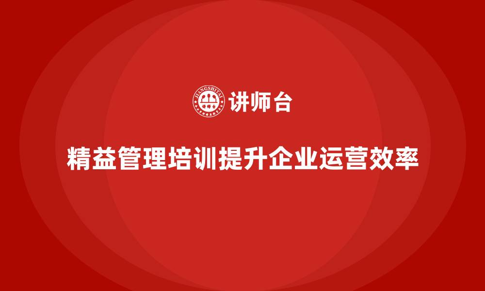 文章精益管理培训帮助公司提升运营效率的缩略图