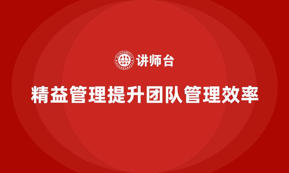 精益管理提升团队管理效率