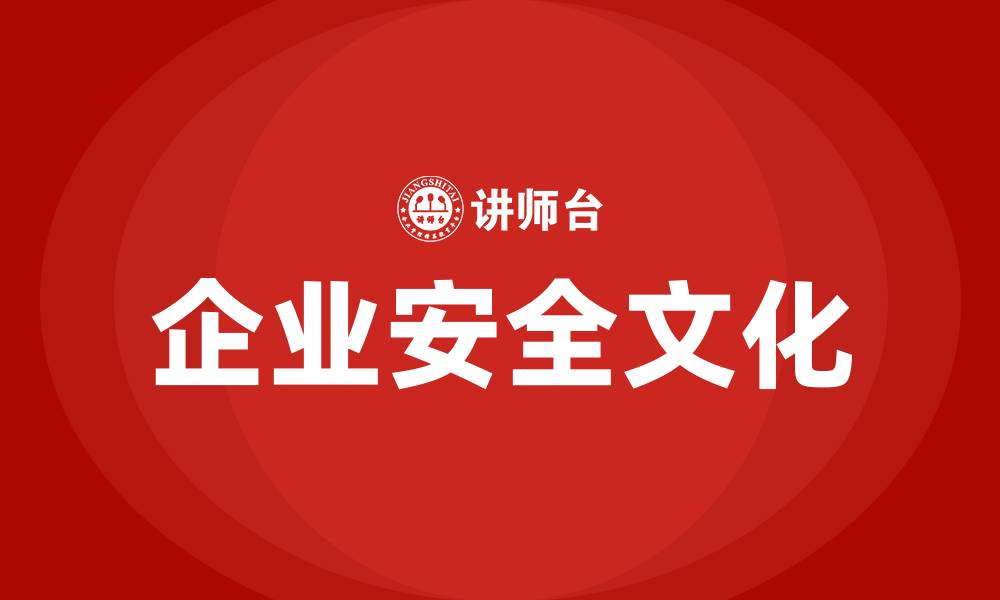 企业安全文化