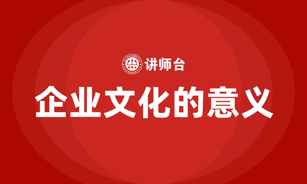 文章企业文化的意义的缩略图