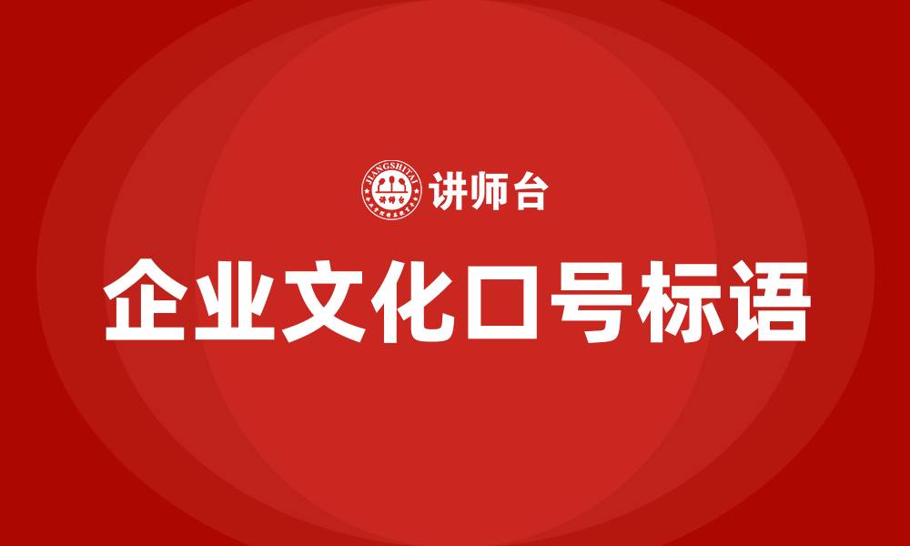 文章企业文化口号标语的缩略图