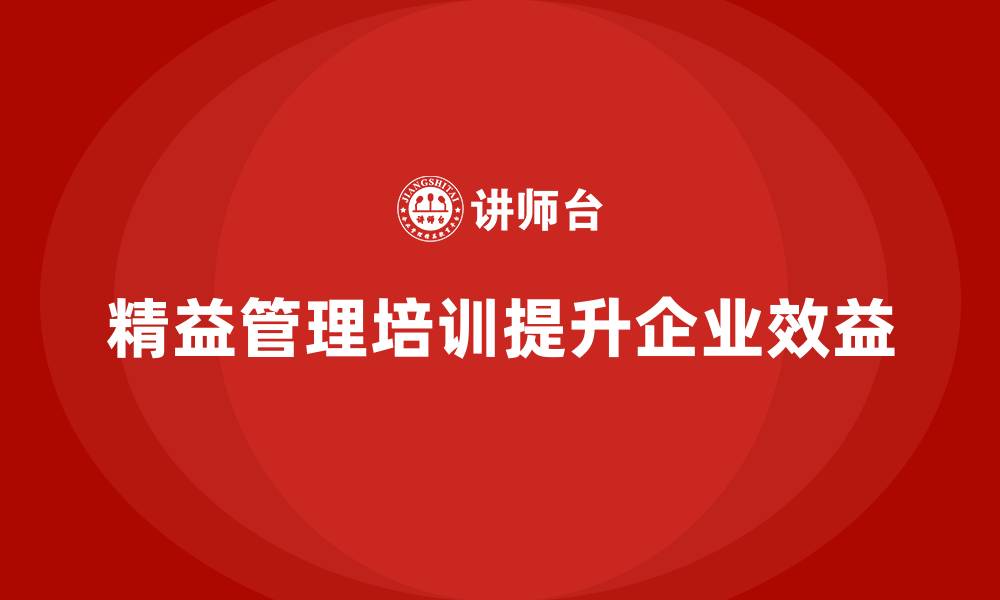 文章精益管理培训助力提升企业效益的缩略图