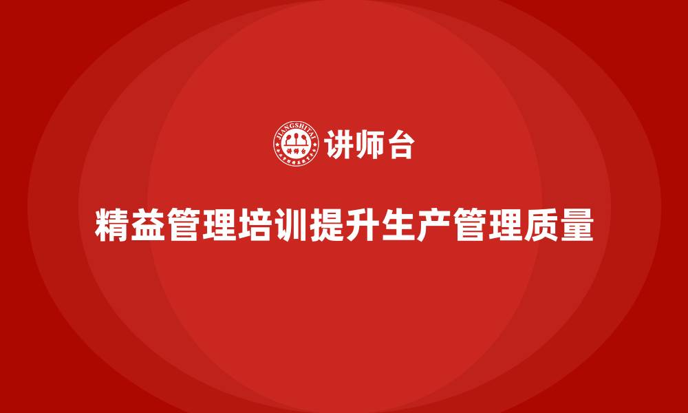 文章精益管理培训提升企业生产管理质量的缩略图