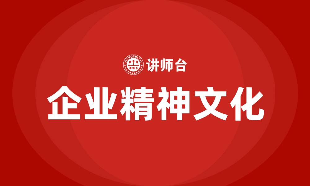 文章企业精神文化的缩略图