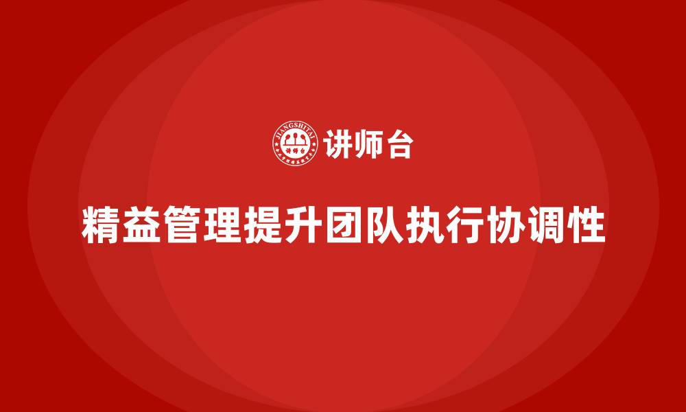 文章精益管理培训提升团队执行的协调性的缩略图