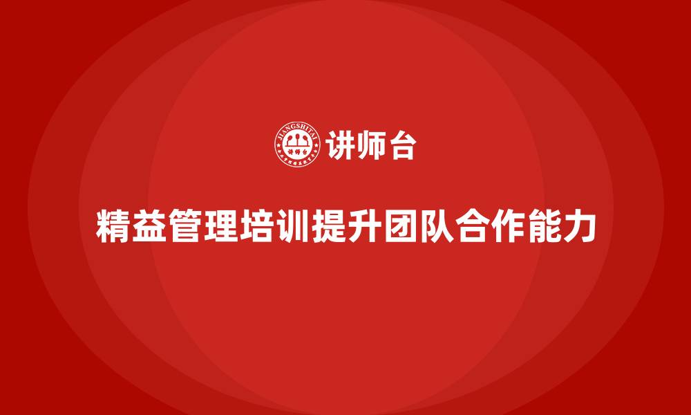 文章精益管理培训提升团队合作能力的缩略图