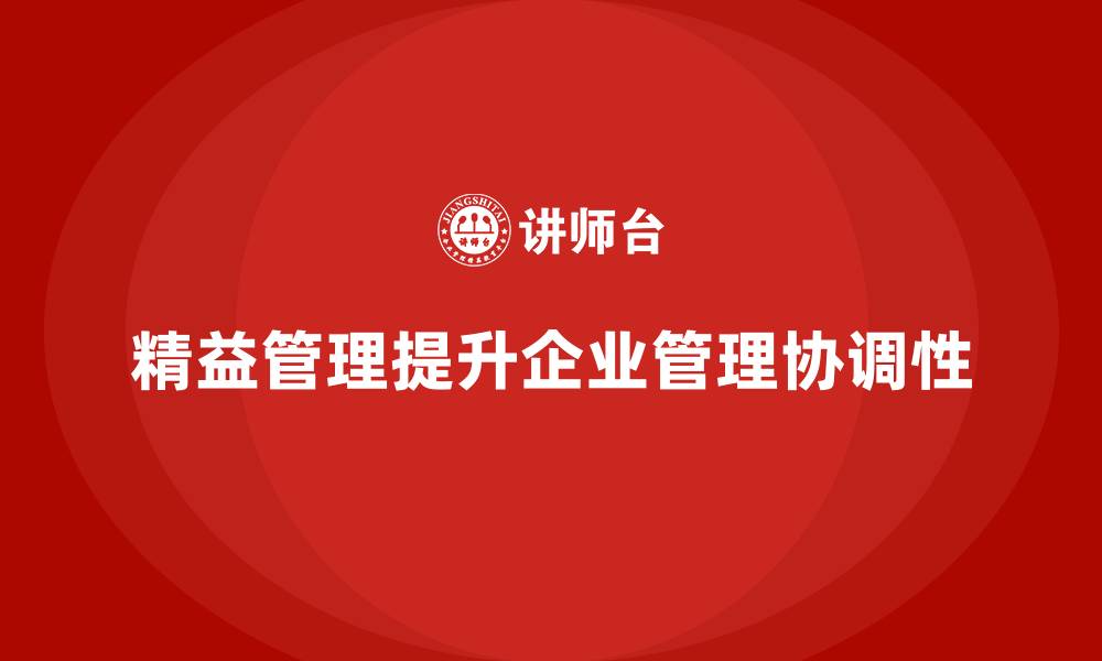 精益管理提升企业管理协调性