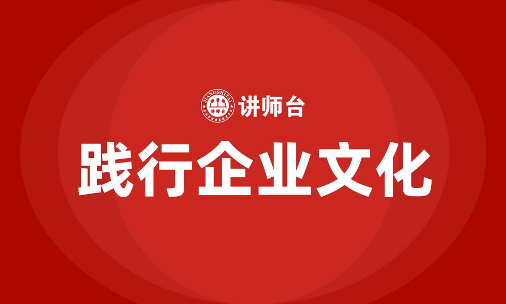 文章践行企业文化的缩略图