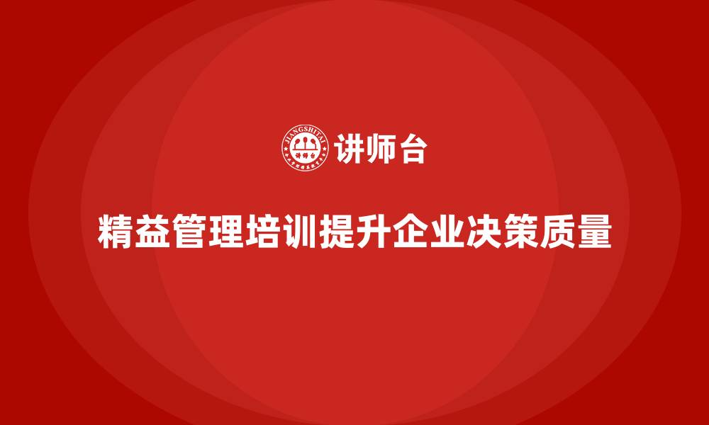 精益管理培训提升企业决策质量