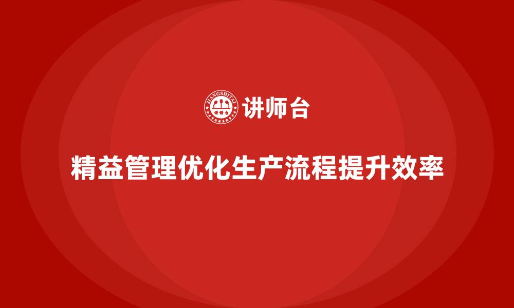 文章精益管理培训优化生产流程中的浪费的缩略图