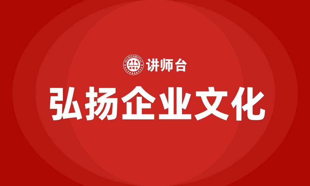 文章弘扬企业文化的缩略图