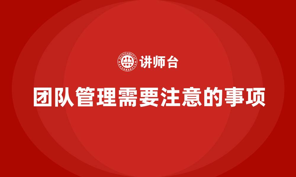 文章团队管理需要注意的事项的缩略图
