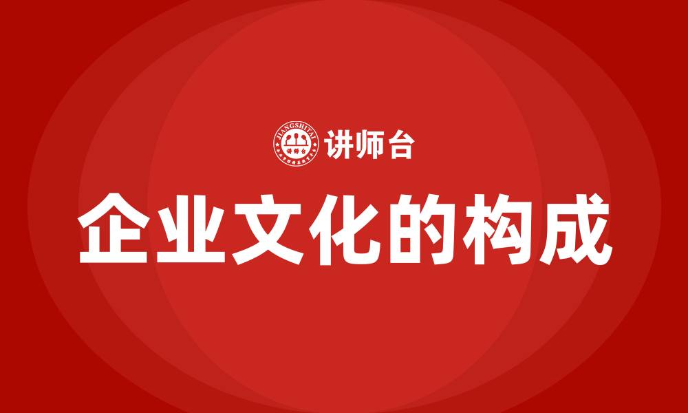 文章企业文化的构成的缩略图